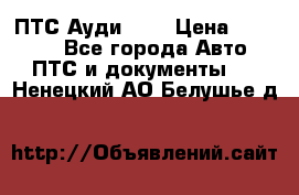  ПТС Ауди 100 › Цена ­ 10 000 - Все города Авто » ПТС и документы   . Ненецкий АО,Белушье д.